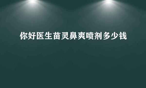 你好医生苗灵鼻爽喷剂多少钱