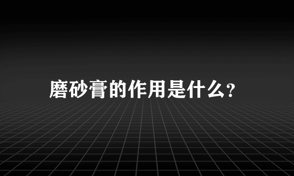 磨砂膏的作用是什么？