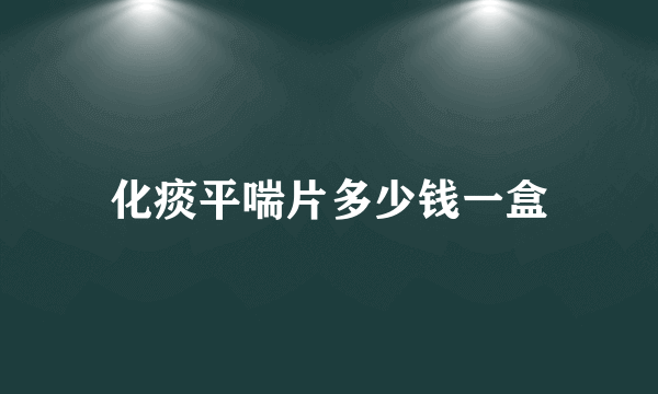 化痰平喘片多少钱一盒