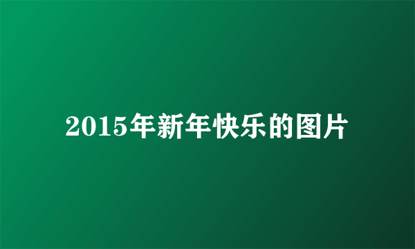 2015年新年快乐的图片