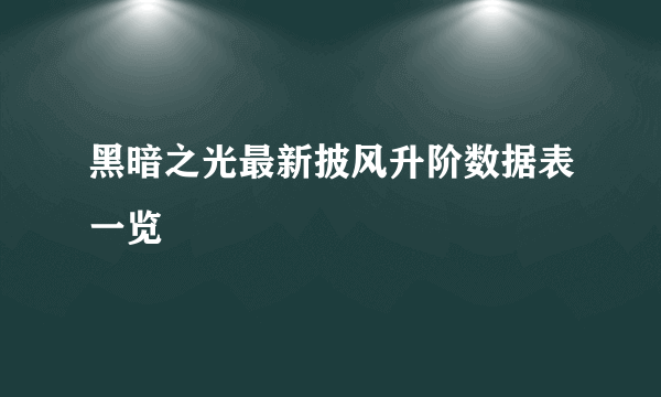 黑暗之光最新披风升阶数据表一览