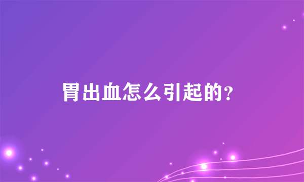 胃出血怎么引起的？