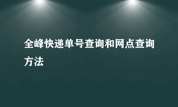 全峰快递单号查询和网点查询方法