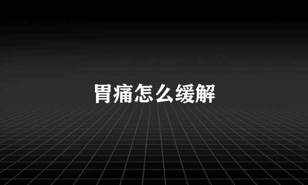 胃痛怎么缓解