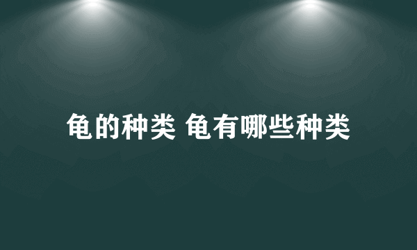 龟的种类 龟有哪些种类