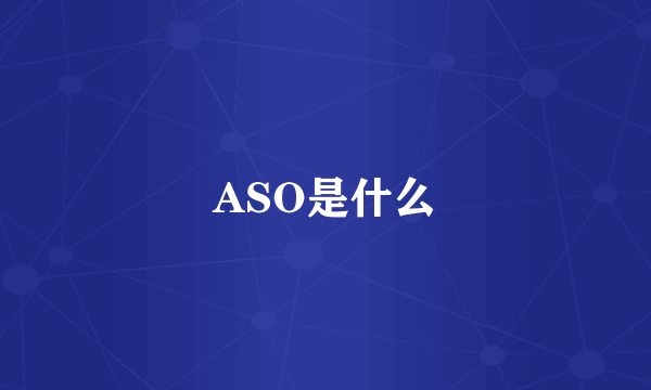 ASO是什么