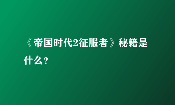 《帝国时代2征服者》秘籍是什么？