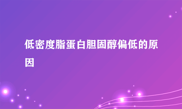 低密度脂蛋白胆固醇偏低的原因