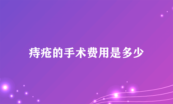 痔疮的手术费用是多少