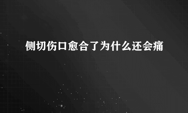 侧切伤口愈合了为什么还会痛