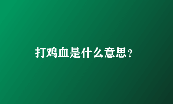 打鸡血是什么意思？