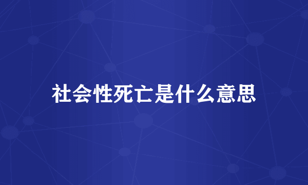 社会性死亡是什么意思