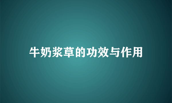 牛奶浆草的功效与作用