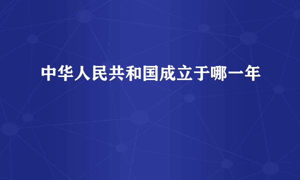 中华人民共和国成立于哪一年