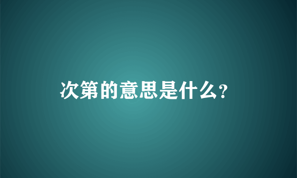 次第的意思是什么？