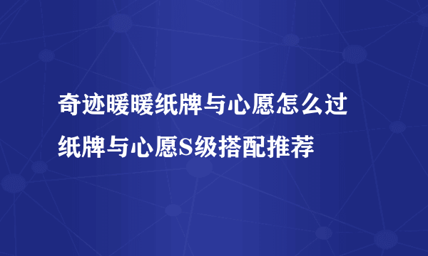 奇迹暖暖纸牌与心愿怎么过 纸牌与心愿S级搭配推荐