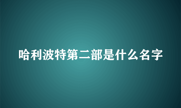 哈利波特第二部是什么名字