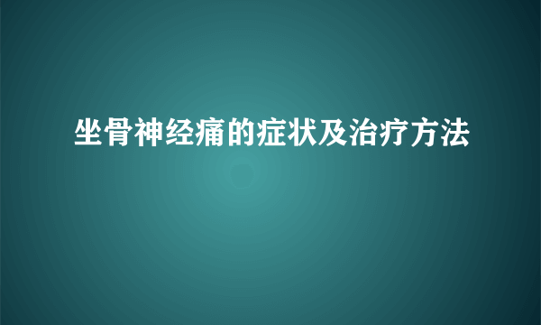 坐骨神经痛的症状及治疗方法