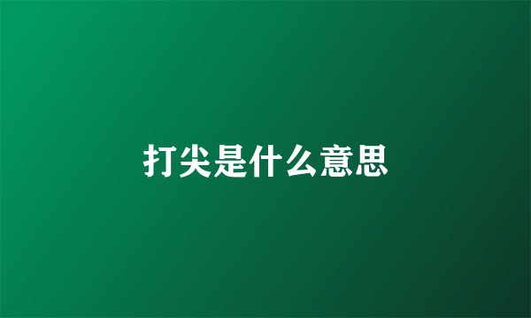 打尖是什么意思