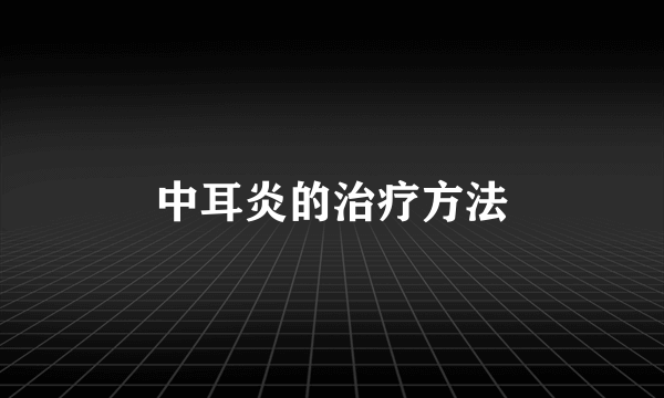 中耳炎的治疗方法