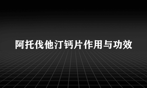 阿托伐他汀钙片作用与功效