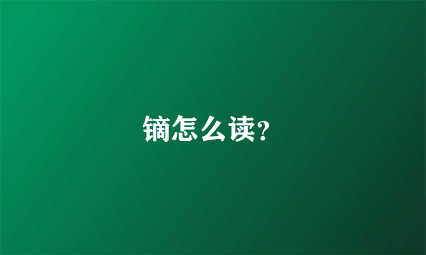 镝怎么读？