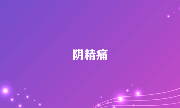 阴精痛