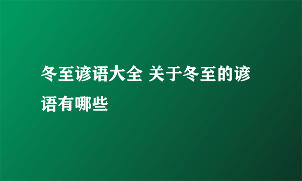 冬至谚语大全 关于冬至的谚语有哪些