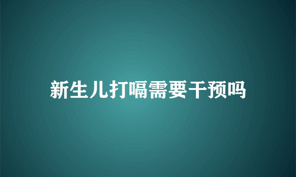 新生儿打嗝需要干预吗