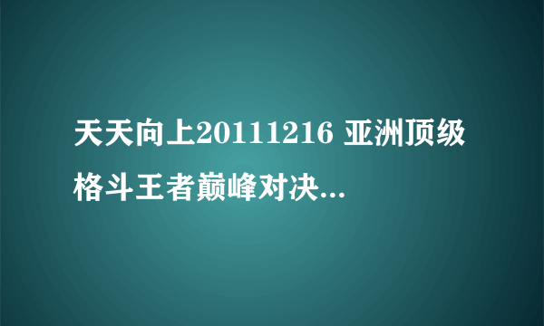 天天向上20111216 亚洲顶级格斗王者巅峰对决中的英文插曲