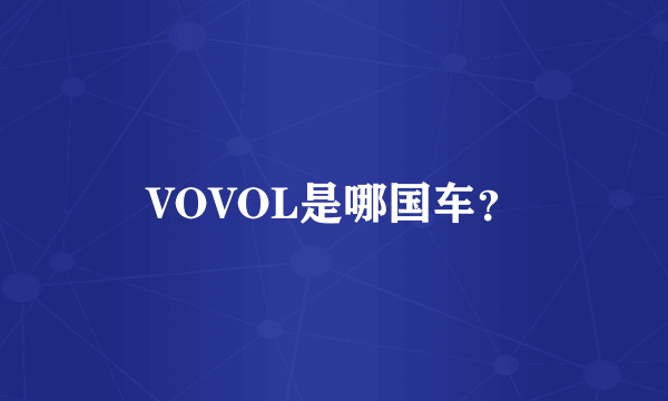 VOVOL是哪国车？