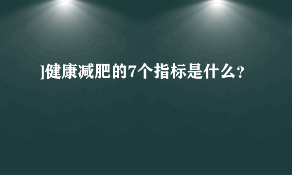 ]健康减肥的7个指标是什么？