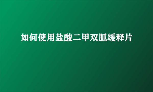 如何使用盐酸二甲双胍缓释片