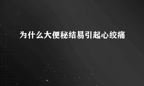 为什么大便秘结易引起心绞痛