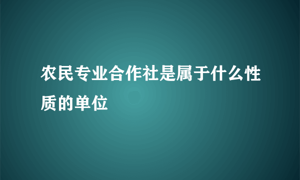 农民专业合作社是属于什么性质的单位