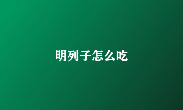 明列子怎么吃