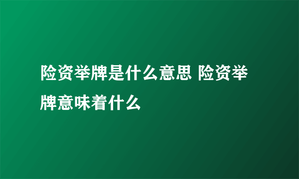 险资举牌是什么意思 险资举牌意味着什么