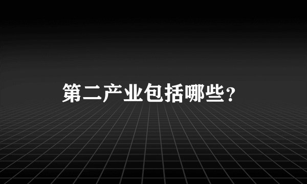 第二产业包括哪些？