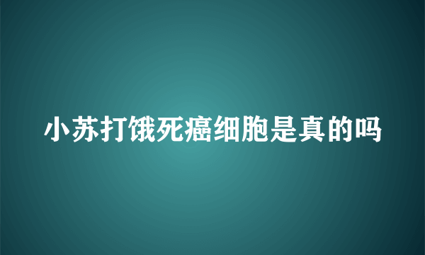 小苏打饿死癌细胞是真的吗