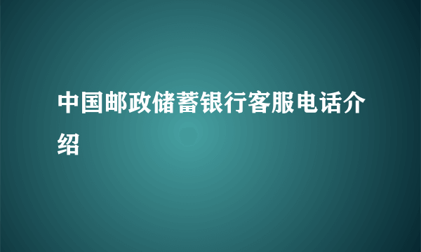 中国邮政储蓄银行客服电话介绍