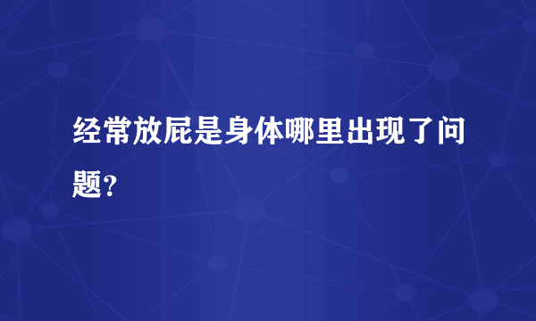 经常放屁是身体哪里出现了问题？