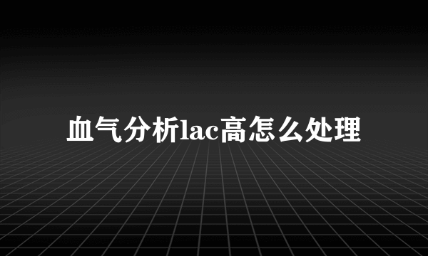 血气分析lac高怎么处理