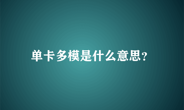 单卡多模是什么意思？