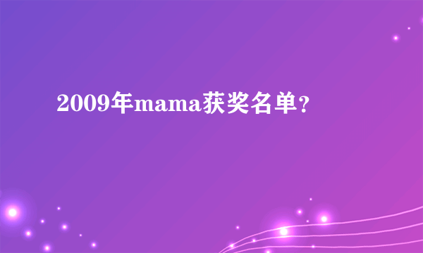 2009年mama获奖名单？