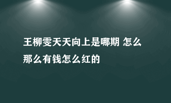 王柳雯天天向上是哪期 怎么那么有钱怎么红的