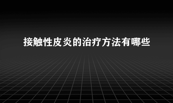 接触性皮炎的治疗方法有哪些