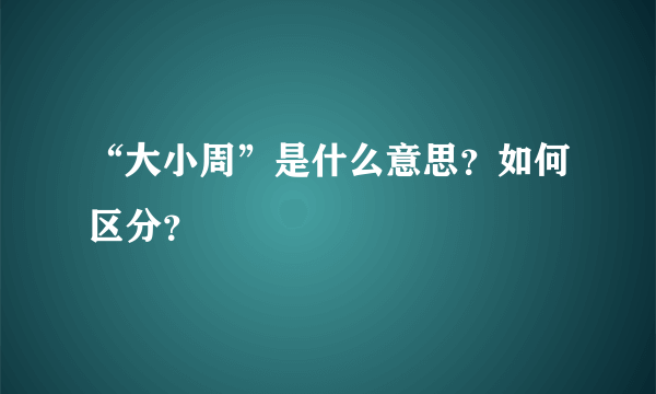 “大小周”是什么意思？如何区分？