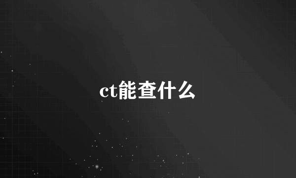 ct能查什么