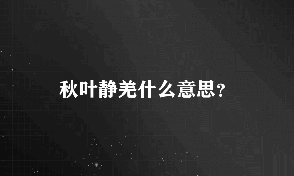 秋叶静羌什么意思？