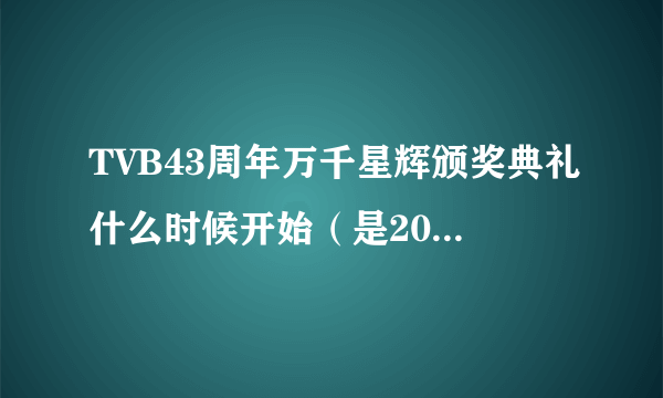 TVB43周年万千星辉颁奖典礼什么时候开始（是2010年）